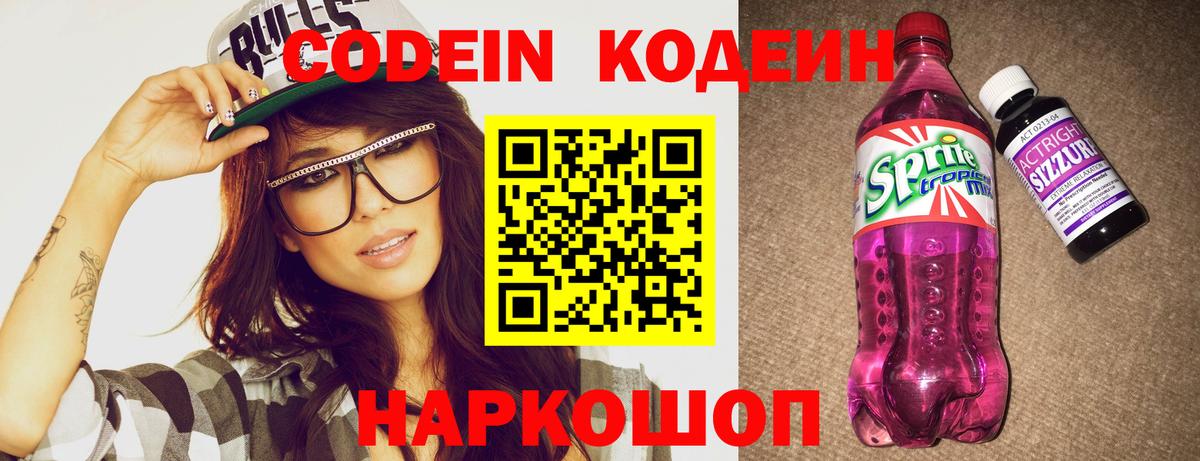 Codein напиток Lean (лин)  Кодеин Purple Drank  Вход с VPN  Красный Сулин 